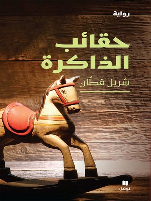 cover image of حقائب الذاكرة